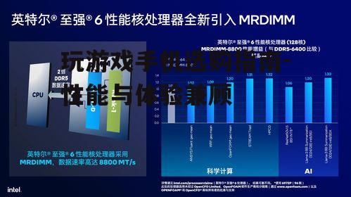 玩游戏手机选购指南-性能与体验兼顾
