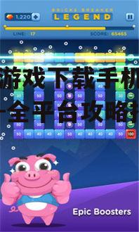 饥荒游戏下载手机版中文版-全平台攻略指南