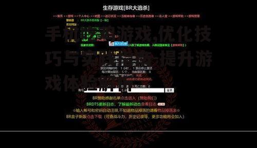 手机吃鸡游戏,优化技巧与实践指南-提升游戏体验解析