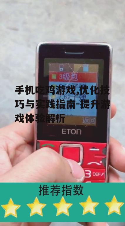 二、手机硬件对吃鸡游戏的影响