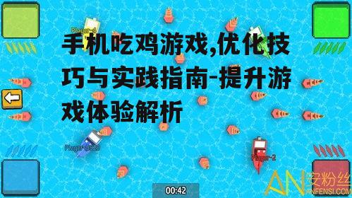 三、优化网络环境提升游戏体验