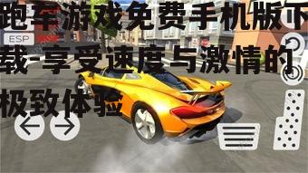 跑车游戏免费手机版下载-享受速度与激情的极致体验