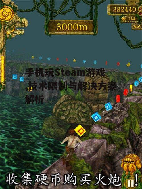 手机玩Steam游戏,技术限制与解决方案解析