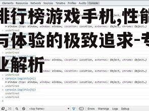 排行榜游戏手机,性能与体验的极致追求-专业解析