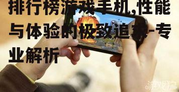 二、排行榜上的热门游戏手机