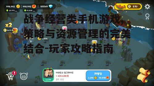 战争经营类手机游戏,策略与资源管理的完美结合-玩家攻略指南