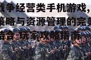 三、军队训练与指挥策略