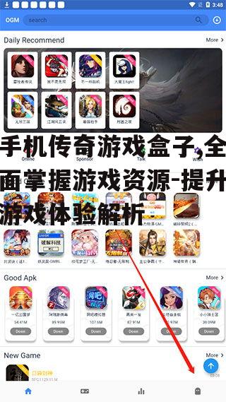 手机传奇游戏盒子,全面掌握游戏资源-提升游戏体验解析
