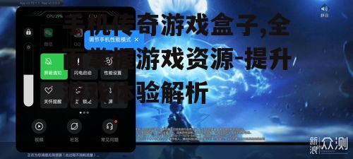 二、如何使用手机传奇游戏盒子