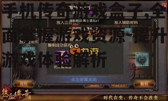 三、提升手机传奇游戏盒子体验的技巧