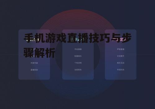 手机游戏直播技巧与步骤解析