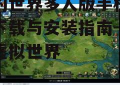 三、安装游戏