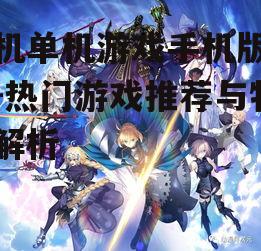 三、角色扮演类游戏