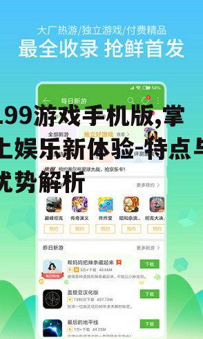 199游戏手机版,掌上娱乐新体验-特点与优势解析