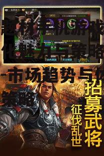 三国题材手机游戏,历史文化魅力与策略竞技融合-市场趋势与体验提升策略