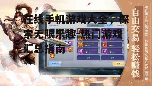 二、热门在线手机游戏推荐