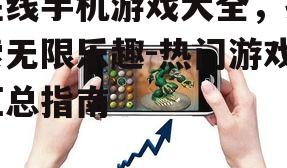 三、在线手机游戏的社交功能