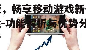 61游戏中心官网手机版，畅享移动游戏新体验-功能解析与优势分析