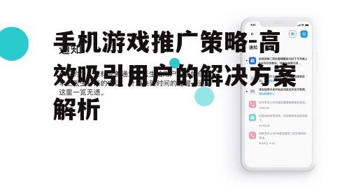 手机游戏推广策略-高效吸引用户的解决方案解析