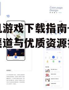 手机游戏下载指南-安全渠道与优质资源推荐