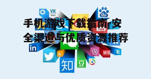三、关注游戏官网和社交媒体
