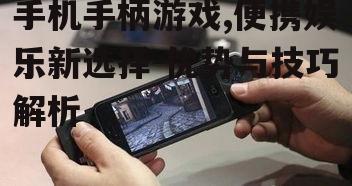 二、如何选择手机手柄游戏