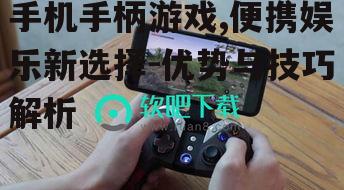 三、手机手柄游戏操作技巧