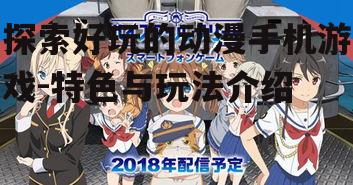 二、热门动漫手机游戏推荐