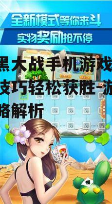 红黑大战手机游戏,掌握技巧轻松获胜-游戏攻略解析