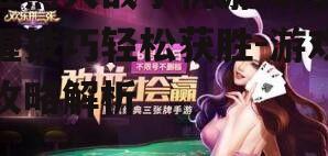三、提高红黑大战游戏技巧