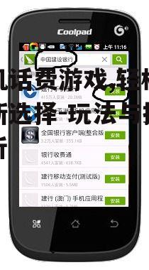手机话费游戏,轻松娱乐新选择-玩法与技巧解析