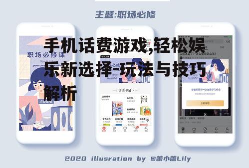 二、手机话费游戏的优势