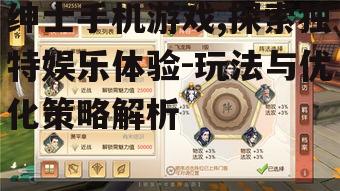 绅士手机游戏,探索独特娱乐体验-玩法与优化策略解析