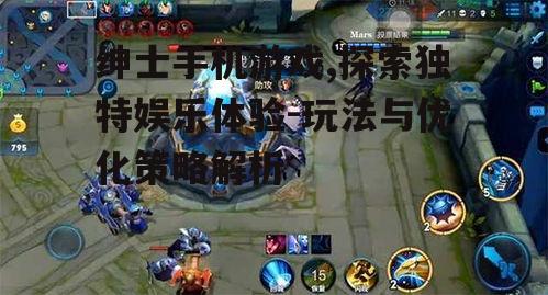 三、如何优化绅士手机游戏体验