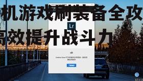 二、选择合适的刷装地点
