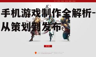 手机游戏制作全解析-从策划到发布