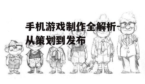 三、游戏美术资源制作