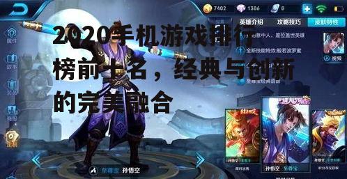 2020手机游戏排行榜前十名，经典与创新的完美融合