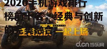 二、和平精英：战术竞技射击游戏的佼佼者