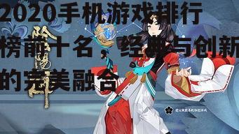三、阴阳师：日式和风与神秘召唤的融合