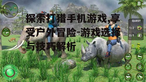 二、选择打猎手机游戏的要点