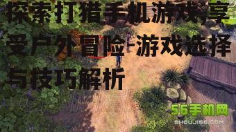 三、提高打猎手机游戏技巧的方法