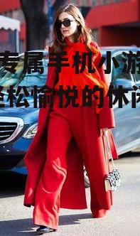 女生专属手机小游戏推荐-轻松愉悦的休闲选择