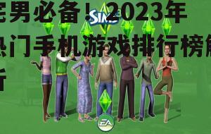 三、角色扮演:沉浸式体验不同人生