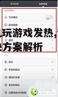 二、优化游戏设置降低发热