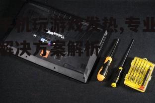 三、使用散热工具辅助散热