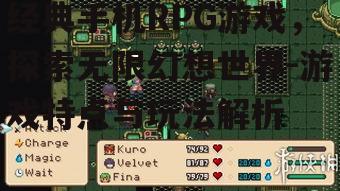 经典手机RPG游戏，探索无限幻想世界-游戏特点与玩法解析