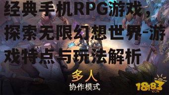 二、经典手机RPG游戏的特点