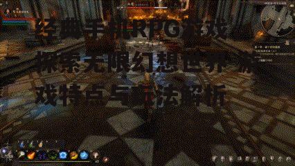 三、手机RPG游戏的沉浸式体验