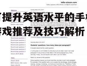 可提升英语水平的手机游戏推荐及技巧解析